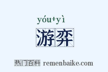 游弈是什么意思的图片
